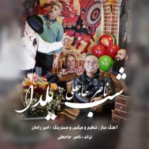 ناصر حاجعلی – شب یلدا